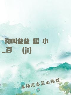 騷狗叫爸爸筆趣閣小說