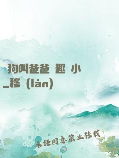 騷狗叫爸爸筆趣閣小說