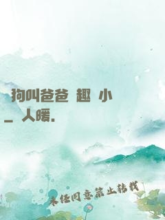 騷狗叫爸爸筆趣閣小說