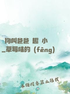騷狗叫爸爸筆趣閣小說