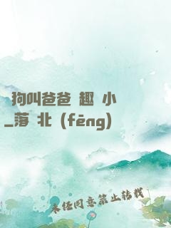 騷狗叫爸爸筆趣閣小說