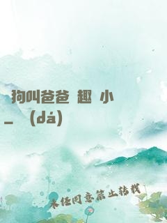 騷狗叫爸爸筆趣閣小說