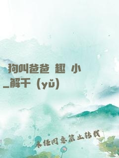 騷狗叫爸爸筆趣閣小說