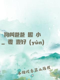 騷狗叫爸爸筆趣閣小說