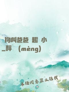 騷狗叫爸爸筆趣閣小說