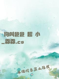 騷狗叫爸爸筆趣閣小說