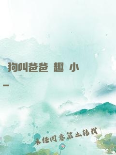 騷狗叫爸爸筆趣閣小說