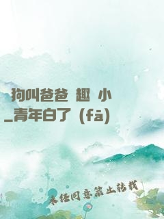 騷狗叫爸爸筆趣閣小說