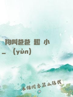 騷狗叫爸爸筆趣閣小說