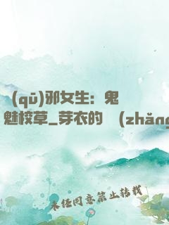 驅(qū)邪女生：鬼魅校草