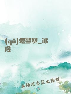 驅(qū)鬼警察