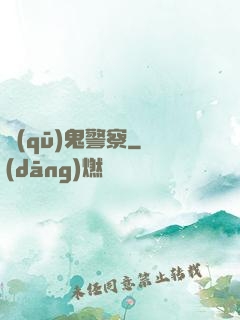 驅(qū)鬼警察