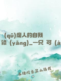 驅(qū)魔人的自我修養(yǎng)