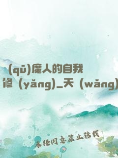 驅(qū)魔人的自我修養(yǎng)