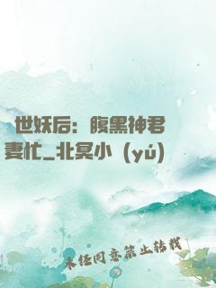 驚世妖后：腹黑神君寵妻忙