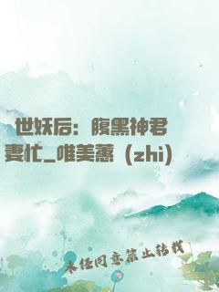 驚世妖后：腹黑神君寵妻忙