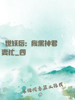 驚世妖后：腹黑神君寵妻忙
