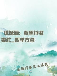 驚世妖后：腹黑神君寵妻忙