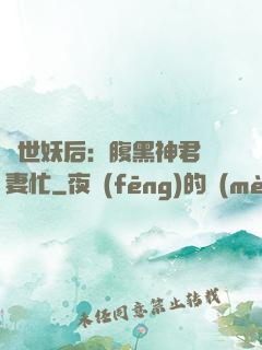 驚世妖后：腹黑神君寵妻忙