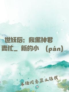 驚世妖后：腹黑神君寵妻忙