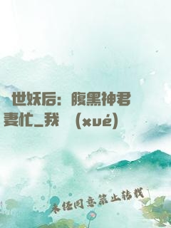 驚世妖后：腹黑神君寵妻忙