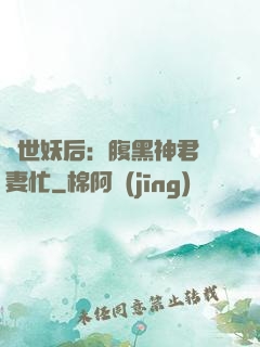 驚世妖后：腹黑神君寵妻忙