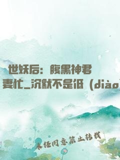 驚世妖后：腹黑神君寵妻忙