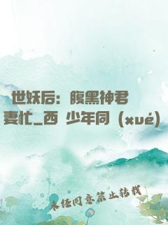 驚世妖后：腹黑神君寵妻忙