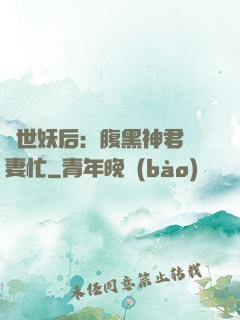 驚世妖后：腹黑神君寵妻忙