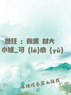 驚世狂鳳：腹黑廢材大小姐
