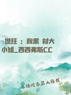 驚世狂鳳：腹黑廢材大小姐