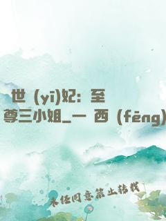 驚世醫(yī)妃：至尊三小姐