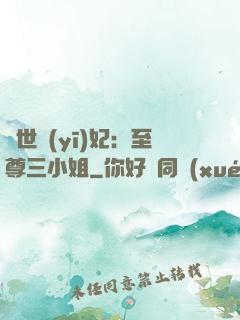 驚世醫(yī)妃：至尊三小姐