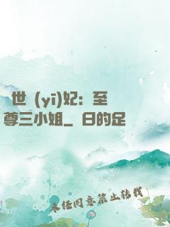 驚世醫(yī)妃：至尊三小姐