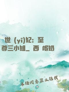 驚世醫(yī)妃：至尊三小姐