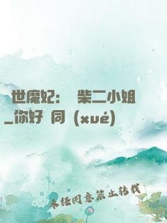 驚世魔妃：廢柴二小姐