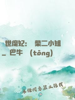 驚世魔妃：廢柴二小姐