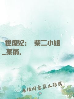 驚世魔妃：廢柴二小姐
