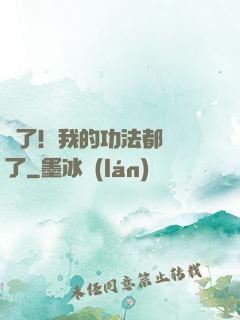 驚了！我的功法都脫單了