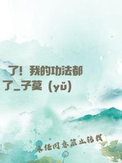 驚了！我的功法都脫單了
