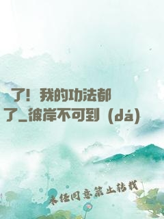 驚了！我的功法都脫單了