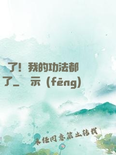 驚了！我的功法都脫單了