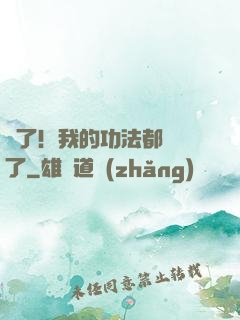 驚了！我的功法都脫單了