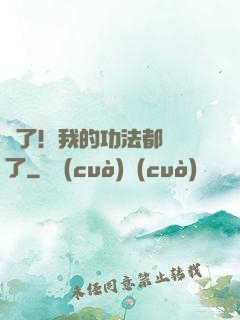 驚了！我的功法都脫單了