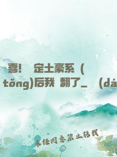 驚喜！綁定土豪系統(tǒng)后我賺翻了