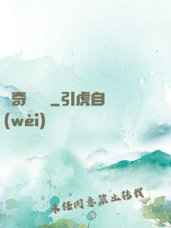 驚奇異聞錄