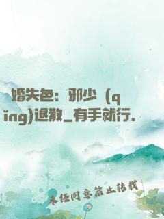 驚婚失色：邪少請(qǐng)退散