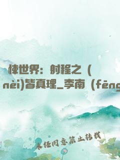 驚悚世界：射程之內(nèi)皆真理