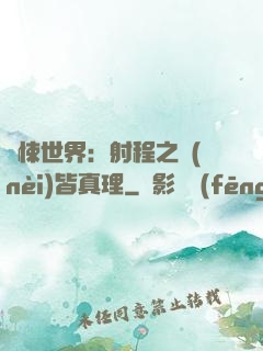 驚悚世界：射程之內(nèi)皆真理