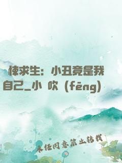 驚悚求生：小丑竟是我自己